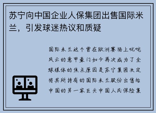 苏宁向中国企业人保集团出售国际米兰，引发球迷热议和质疑
