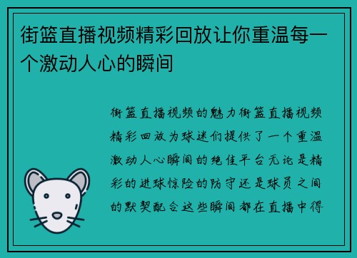 街篮直播视频精彩回放让你重温每一个激动人心的瞬间