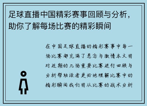 足球直播中国精彩赛事回顾与分析，助你了解每场比赛的精彩瞬间