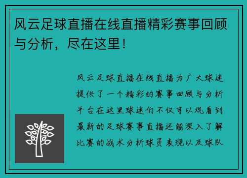 风云足球直播在线直播精彩赛事回顾与分析，尽在这里！