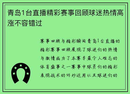 青岛1台直播精彩赛事回顾球迷热情高涨不容错过