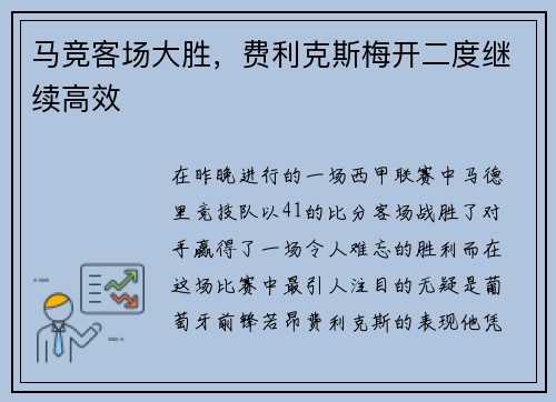 马竞客场大胜，费利克斯梅开二度继续高效