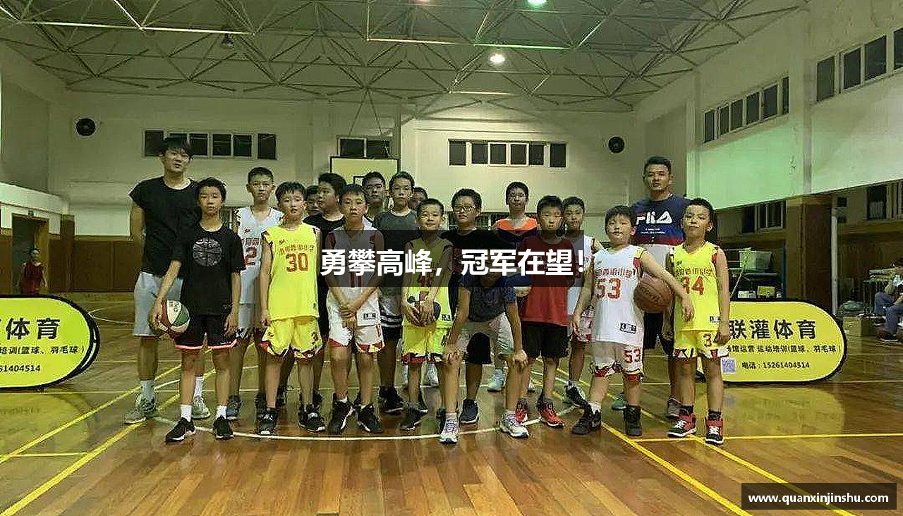 优游u8勇攀高峰，冠军在望！