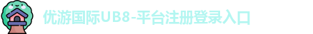 优游国际
